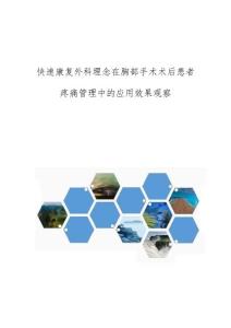 快速康复外科理念在胸部手术术后患者疼痛管理中的应用效果观察