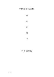 項目建議書--養豬商業計劃書范本