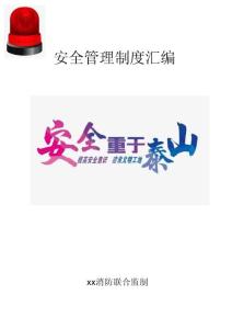 學校教育--學校安全管理資料匯編范本