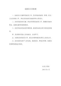 实验室主任职责