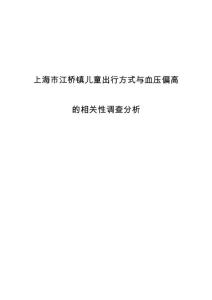 上海市江桥镇儿童出行方式与血压偏高的相关性调查分析