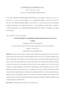 礦井事故隱患管理與控制系統(tǒng)研究與設(shè)計(jì)(lu)