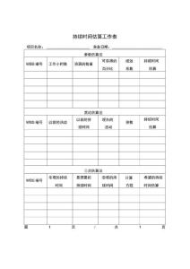 持续时间估算工作表