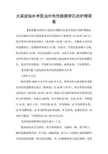 大蒜皮贴补术医治外伤性鼓膜穿孔的护理观看