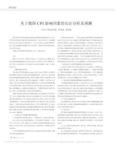 關(guān)于我國(guó)CPI影響因素的實(shí)證分析及預(yù)測(cè)