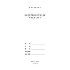 鋼筋制作與安裝