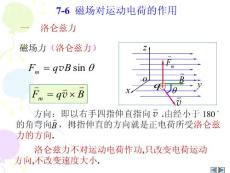 7-6,7,8磁场对运动电荷的作用,磁场对电流的作用，对平面载流线圈的作用