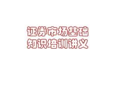 證券市場基礎(chǔ)知識培訓(xùn)ppt