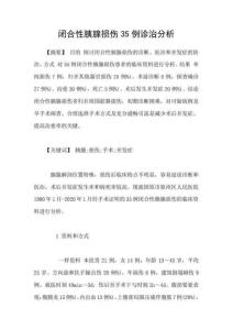 闭合性胰腺损伤35例诊治分析