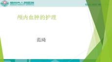 颅内血肿的护理