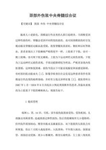 颈部外伤致中央脊髓综合征