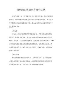 痛风的症状痛风有哪些症状