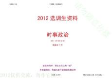 2012選調生資料——【時事政治】（2011.03-2012.02）