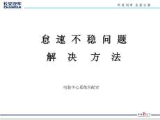 长安汽车发动机怠速不稳一般性问题解决方法