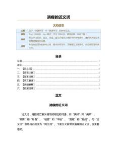 消瘦的近义词（近义词范文）
