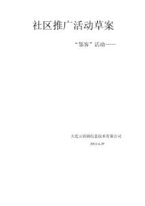 最鄰客社區(qū)推廣活動方案