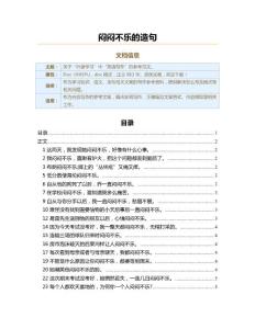 闷闷不乐的造句（造句范文）