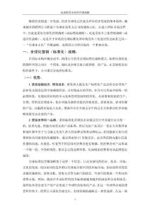 跨國企業(yè)的營銷策略