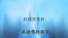 胫腓骨骨折