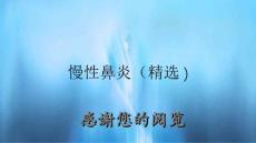 慢性鼻炎(精选)