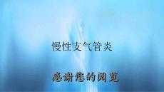 慢性支气管炎