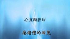 心脏瓣膜病