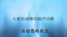 心脏粘液瘤的超声诊断