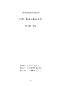 屋面工程质量验收规范
