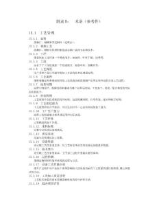 卷烟工艺规范 15附录B  名词术语