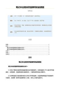 笔记本出现突然蓝屏死机的原因（故障维护范文）