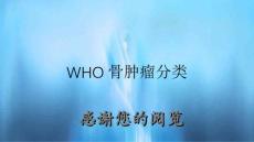 WHO骨肿瘤分类