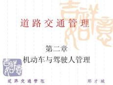 第二章机动车与驾驶人管理
