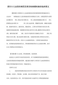 探讨小儿血尿的病因及肾活检病理检查的临床意义