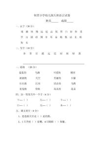 何营小学幼儿园大班语言试卷