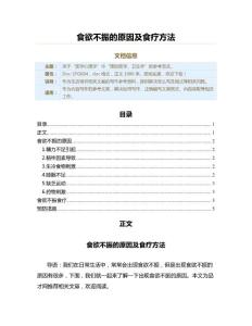 食欲不振的原因及食疗方法（生活常识范文）