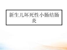 新生儿坏死性小肠结肠炎