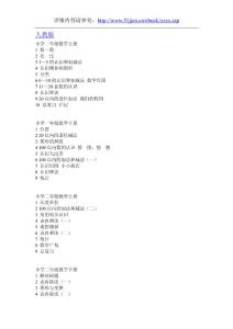 教材目錄_小學(xué)數(shù)學(xué)人教版