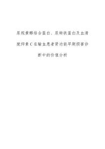 尿视黄醇结合蛋白、尿转铁蛋白及血清胱抑素C在输血患者肾功能早期损害诊断中的价值分析
