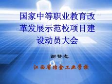 国家中等职业教育改革发展示范校建设