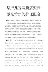 早产儿视网膜病变行激光治疗的护理配合