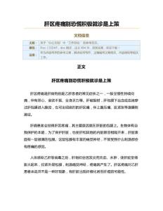 肝区疼痛别恐慌积极就诊是上策（实用应用文）