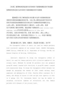 植物制剂普适泰对女性顽固下尿路刺激征的疗效观察