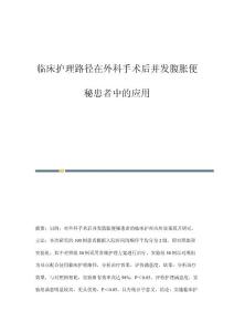 临床护理路径在外科手术后并发腹胀便秘患者中的应用