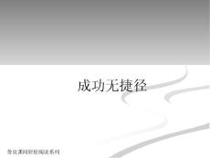 成功无捷径