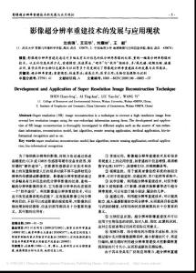 影像超分辨率重建技术的发展与应用现状