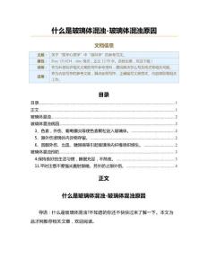 什么是玻璃体混浊-玻璃体混浊原因（科普知识范文）