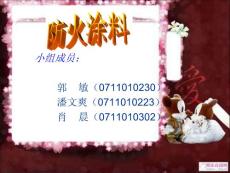 防火涂料 4
