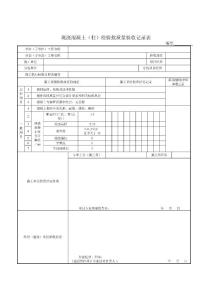 桥梁表格-墩台-现浇混凝土（柱）检验批质量验收记录表