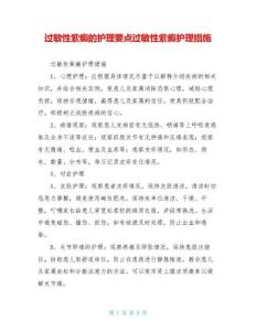 过敏性紫癜的护理要点过敏性紫癜护理措施