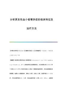 分析原发性血小板增多症的临床特征及治疗方法